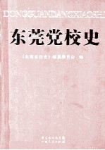 东莞党校史