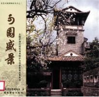 可园盛景  东莞可园古建筑保养维护与场景复原成果展示