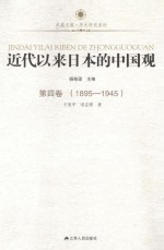 近代以来日本的中国观 第4卷 1895-1945