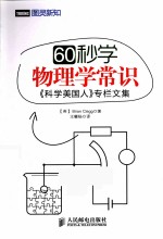 60秒学物理学常识  《科学美国人》专栏文集