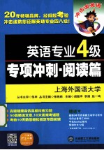 英语专业四级专项冲刺 阅读篇