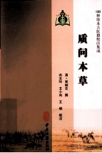 100种珍本古医籍校注集成 质问本草