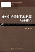 企业社会责任信息披露效应研究