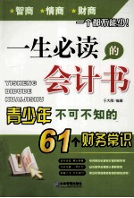 一生必读的会计书 青少年不可不知的61个财务常识