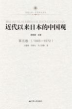 近代以来日本的中国观 第5卷 1945-1972