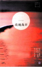 林清玄经典作品系列 玫瑰海岸