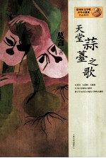 莫言作品系列  天堂蒜薹之歌  新版