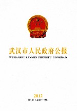 武汉市人民政府公报  2012  第1期  总第470期