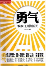 勇气 敢教日月换新天