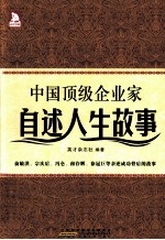 中国顶级企业家自述人生故事