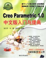 Creo Parametric 1.0 中文版入门与提高