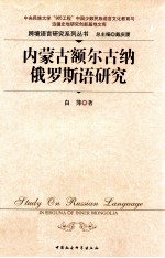 内蒙古额尔古纳俄罗斯语研究