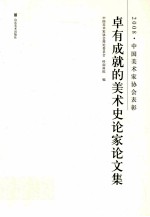 2008中国美术家协会表彰 卓有成就的美术史论家论文集