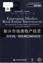 新兴市场房地产投资  在中国、印度和巴西的投资