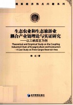 生态农业和生态旅游业耦合产业链理论与实证研究 以三峡库区为例