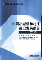 中国小城镇和村庄建设发展报告 2010