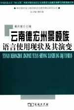 云南德宏州景颇族语言使用现状及其演变