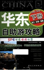 华东自助游攻略 下 浙江、安徽、福建