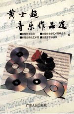 黄士超音乐作品选