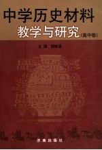 中学历史材料教学与研究  高中