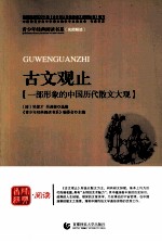 首师经典·阅读青少年经典阅读书系 古文观止 一部形象的中国历代散文大观