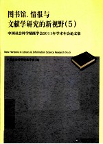 图书馆、情报与文献学研究的新视野 5 中国社会科学情报学会2011年学术年会论文集