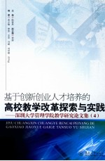 基于创新创业人才培养的高校教学改革探索与实践 深圳大学管理学院教学研究论文集 4