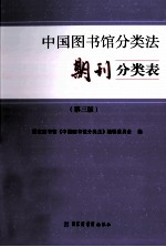 中国图书馆分类法  期刊分类表  第3版