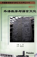 外语教学与语言文化 2011