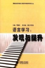 国家级教学团队语言学科教学研究文丛 语言学习 发现与提升