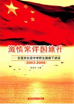 激情常伴国旗升 东莞市长安中学师生国旗下讲话 2003-2008