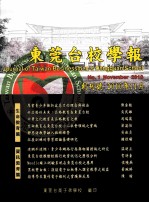 东莞台校学报 创刊号 2010年11月