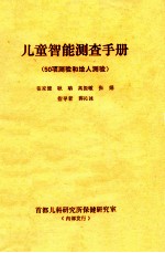 儿童智能测查手册 50项测验和绘人测验