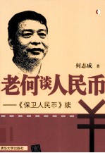 老何谈人民币 《保卫人民币》续