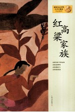 莫言作品系列 红高粱家族 新版