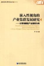 嵌入性视角的产业集群发展研究  以青海藏毯产业集群为例