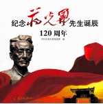 纪念蒋光鼐先生诞辰120周年