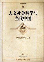 人文社会科学与当代中国 上海市社会科学界2003年度学术年会文集