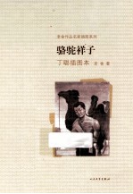 老舍作品名家插图本系列 骆驼祥子 丁聪插图本