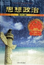 九年义务教育三年制初级中学教科书（试验本） 思想政治 第4册