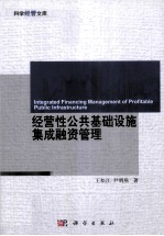 经营性公共基础设施集成融资管理