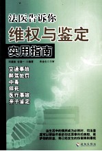 法医告诉你维权与鉴定实用指南