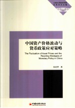 中国资产价格波动与货币政策应对策略