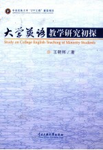 大学英语教学研究初探