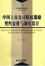 中国上市公司股权激励契约安排与制度设计