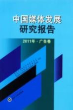 中国媒体发展研究报告 2011年广告卷