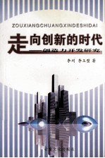 走向创新的时代 创造力开发研究