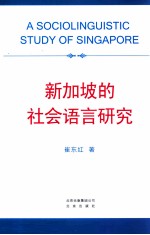 新加坡的社会语言研究