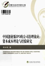 中国创业版IPO的公司治理效应 资本成本理论与经验研究