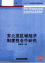 东北亚区域经济制度性合作研究